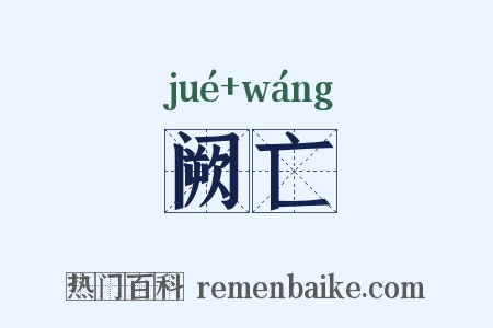 阙亡是什么意思的图片